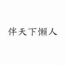 伴天下懶人