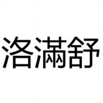 洛滿舒