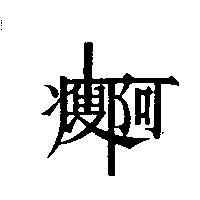 阿瘦