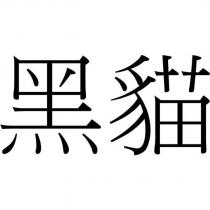 黑貓