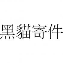 黑貓寄件