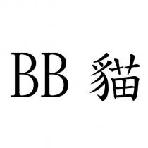 BB 貓