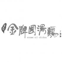 金廚金牌國湯雞丁酒雞 sesame oil chicken 及圖
