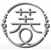 菱及圖