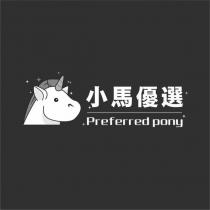 小馬優選 Preferred pony 及圖