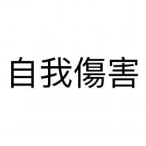 自我傷害