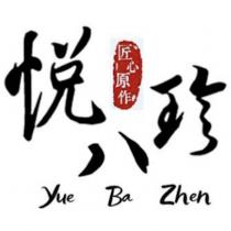 悅八珍 Yue Ba Zhend 匠心原作