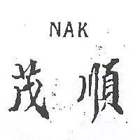 茂順 NAK 