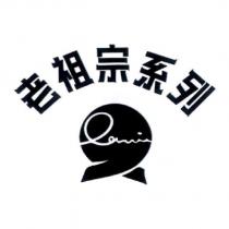 老祖宗系列 LAVIE 及圖