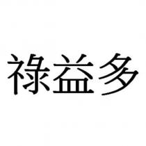 祿益多