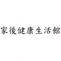 家後健康生活館