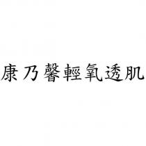 康乃馨輕氧透肌