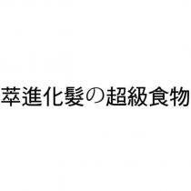 萃進化髮の超級食物
