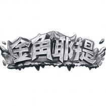 金角耶提及圖