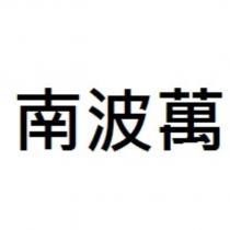 南波萬