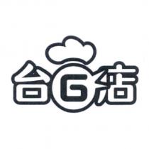 台 G 店及圖