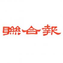 聯合報