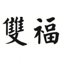 雙福