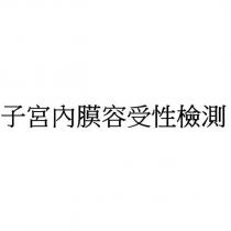 子宮內膜容受性檢測