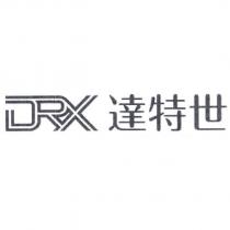 達特世 DRX