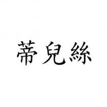 蒂兒絲