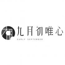 九月初唯心 EARLY SEPTEMBER 及圖