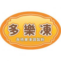 多樂凍及圖