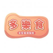 多樂食及圖