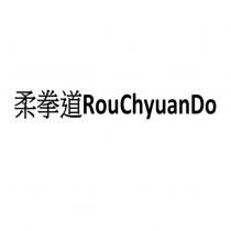 柔拳道 RouChyuanDo