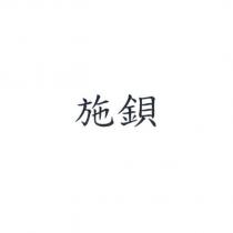 施鋇