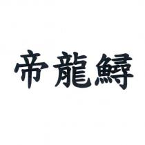 帝龍鱘