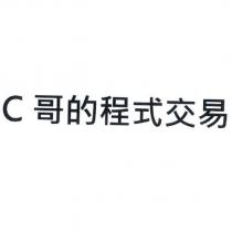 C 哥的程式交易