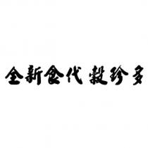 全新食代穀珍多