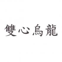 雙心烏龍
