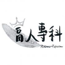 富人專科 Richman Profession 及圖