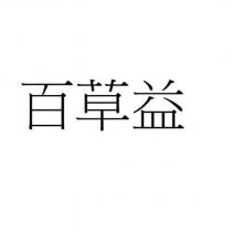 百草益