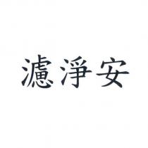 濾淨安
