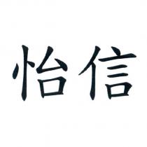 怡信