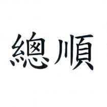 總順