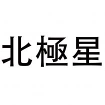 北極星