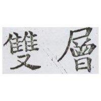 雙層