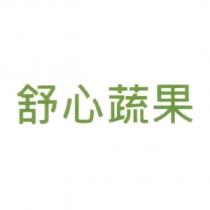 舒心蔬果