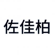 佐佳柏