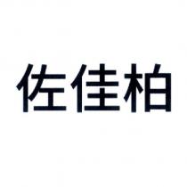 佐佳柏