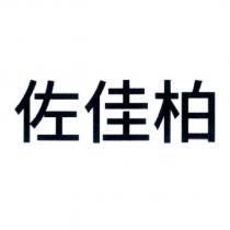 佐佳柏
