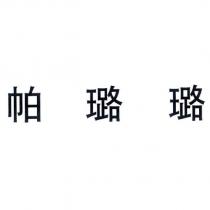 帕璐璐