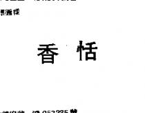香恬