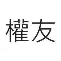 權友