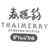泰瑪莉 THAIMERRY BANGKOK.MILKTEA