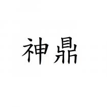 神鼎